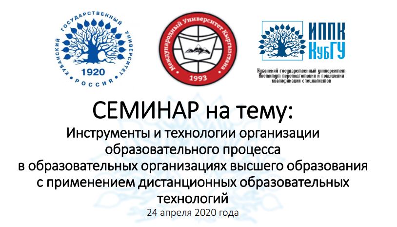 КубГУ провел вебинар для партнёров из Киргизии