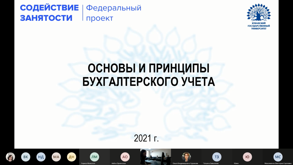 Старт обучения для бухгалтеров в рамках федерального проекта «Содействие занятости» национального проекта «Демография»