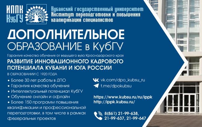 Анонс программ повышения квалификации и профпереподготовки в КубГУ на февраль-март 2024