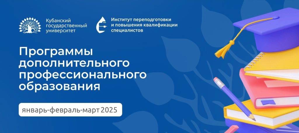 Программы дополнительного профессионального образования в КубГУ на январь-март 2025 года