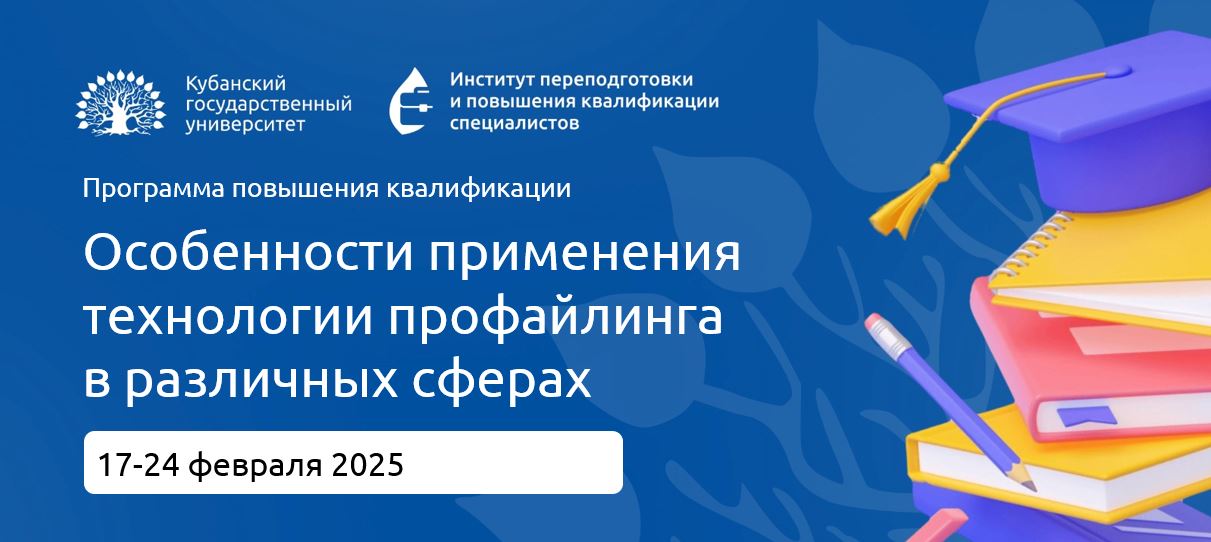 Программа повышения квалификации: Особенности применения технологии профайлинга