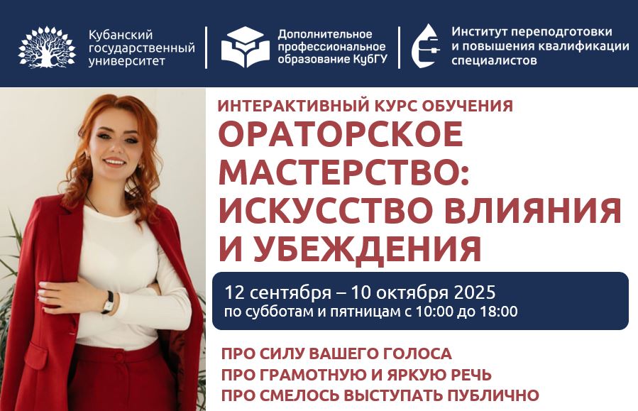 ИППК КубГУ приглашает на курс ораторского мастерства