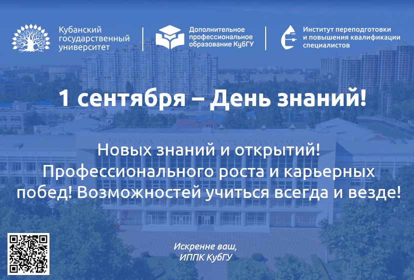 Институт переподготовки и повышения квалификации специалистов Кубанского государственного университета поздравляет всех с Днём Знаний!
