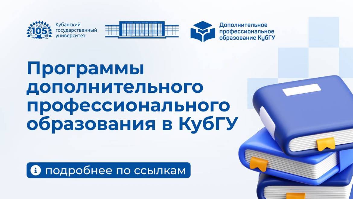 Ближайшие программы дополнительного профессионального образования в КубГУ